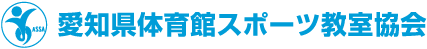 愛知県体育館スポーツ教室協会