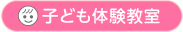 子ども体験教室