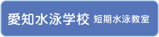 愛知水泳学校