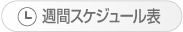 週間スケジュール表