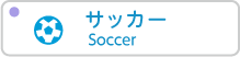 サッカー