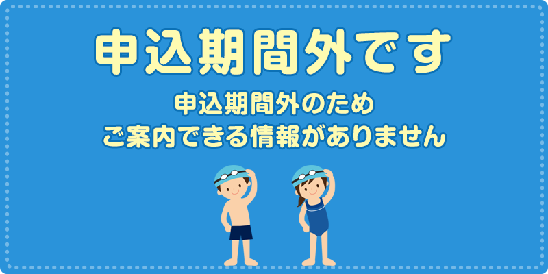 申込期間外のため、ご案内できる情報がありません